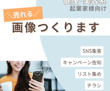 成果重視！女性向け集客画像つくります 安心感×集客力でスルッとリストを引き寄せる イメージ1