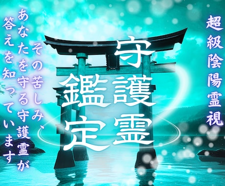 守護霊からの導き｜あなただけのメッセージを伝えます 【深読み版】5,000文字超で具体的な行動アドバイスもお届け イメージ1