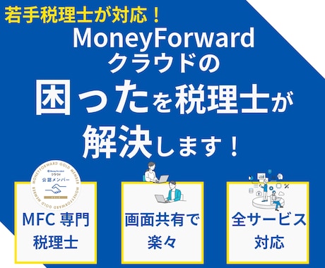 マネーフォワードクラウドの困ったを解決します MFC専門若手税理士の安心サポート イメージ1