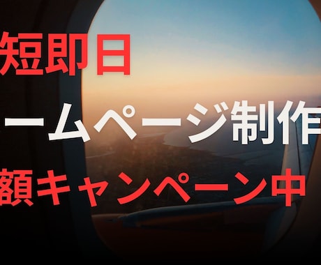 ハイクオリティなホームページ制作します 【最短当日納品】【期間限定：半額キャンペーン】 イメージ1