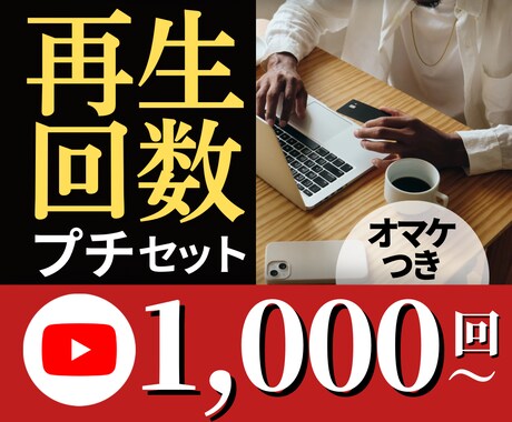 手軽にサクッと再生回数を増やせるプチを販売します 増やしたい時に気軽に増やせる！プチだけどオマケ付きでお買い得 イメージ1