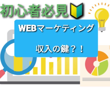 WEBマーケティングが収入に変化をもたらします これからネットで事業を始める方・初心者の方★必見です★ イメージ1