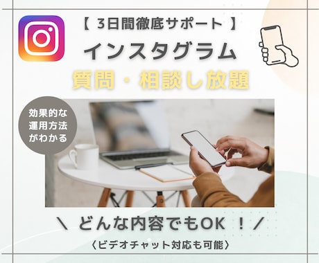 インスタ運用について相談に乗ります インスタ運用に関する相談や疑問に徹底的にお答えします イメージ1