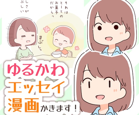 ゆるかわほのぼのエッセイ漫画かきます お手頃価格でシンプルかわいい漫画に仕上げます！ イメージ1
