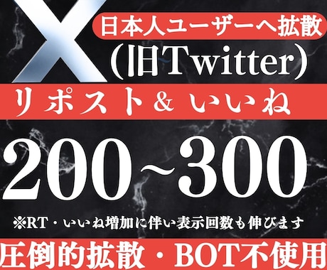 X(旧Twitter)7日間200RT〜拡散します フォロワー獲得・いいね増・表示数アップをまとめて対応！ イメージ1
