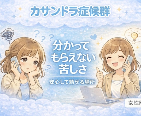 カサンドラ症候群｜発達障害伴侶の悩みお聞きします 誰にも分かってもらえない孤独感や苦しさを安心して話せます イメージ1