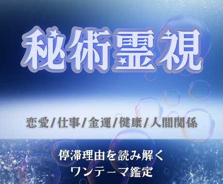 あなたの人生の停滞理由を秘術で探り抹消します ★５評価多数!!恋愛/健康/金運/人間関係/仕事ワンテーマ イメージ1