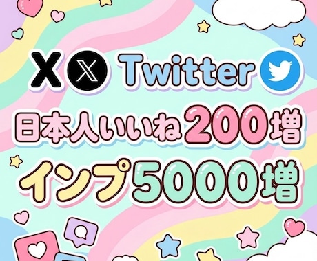 X、Twitterいいねとインプ増やします 5000インプレッション増加・良質日本人いいね・自然増加 イメージ1