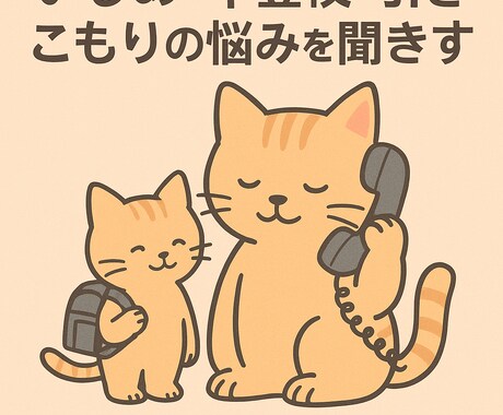 不登校・引きこもりの悩み聞きます 一人で抱えた不安を親目線で受け止めます イメージ1