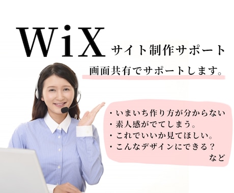 WiXでのホームページ制作をサポートいたします デザインから制作までサポート! イメージ1