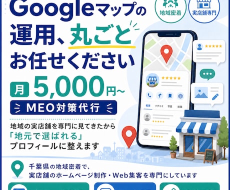月5,000円〜Googleマップ代行します 全て代行＋口コミを集めやすくする「マル秘アンケート」付き｜ イメージ1