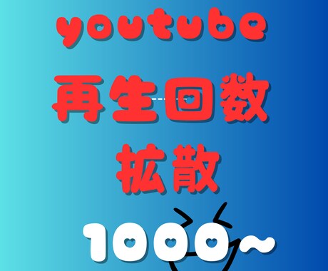 YouTube再生回数＋1000回以上宣伝します 再生回数/ショート動画も可能/振り分け可能/達成保証付き イメージ1