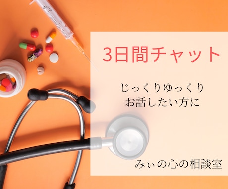 3日間悩みにアプローチして解決できる手助けをします ◇看護師と子育ての経験からあなたの心に寄り添います◇ イメージ1