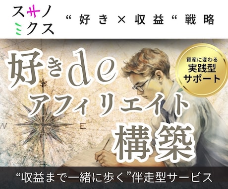 迷わない【好きdeアフィリエイト構築】であります 好きなことを価値に変えて副業収入を得ましょう！ イメージ1