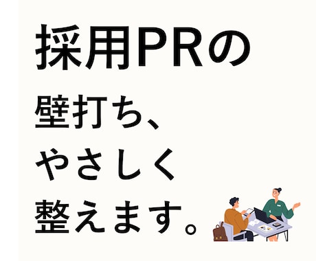 30分採用PR入門 採用力UP手法ます 採用PRを強化する広報戦略を解説 イメージ1