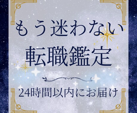 心の迷いを整理して、あなたらしい働き方へ導きます あなたの心が軽くなる転職鑑定で、未来を照らす光を届けます✨ イメージ1