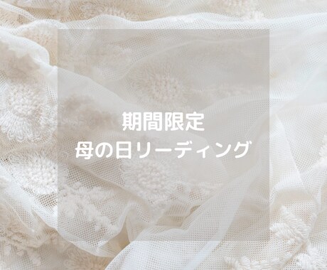 母の日に癒しのメッセージを届けます タロット×オラクルの特別リーディング イメージ1