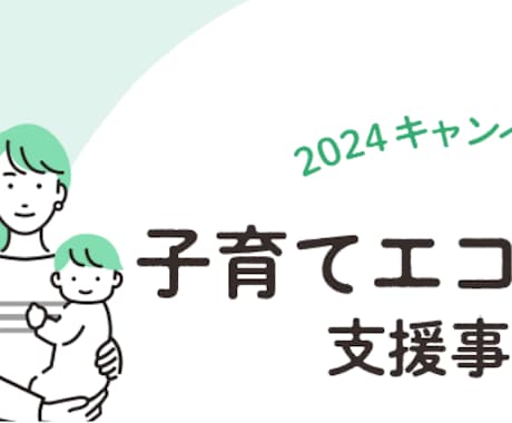子育てエコホーム支援事業の補助金申請代行いたします 時間がない！コールセンターにきいてもわからない！書類？ イメージ1