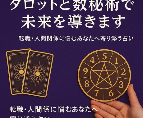 タロットと数秘術で未来を導きます 転職を悩むあなたへ寄り添う占い イメージ1