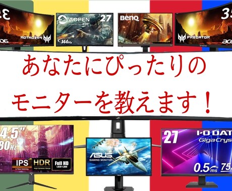 あなたのモニター選びをサポートをします パソコンを買ってもモニターを失敗しては意味が無い！ イメージ1