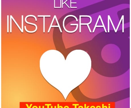 インスタグラム  500いいね！拡散いたします 「期間限定」Instagram Like増えるように イメージ1