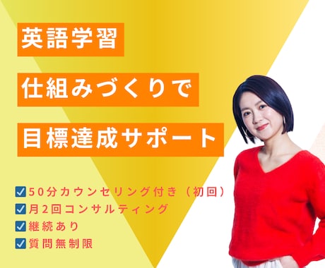 英語学習の継続できる仕組みを一緒に整えます 英語学習仕組みづくり｜学習設計×習慣化｜月2回（30分） イメージ1