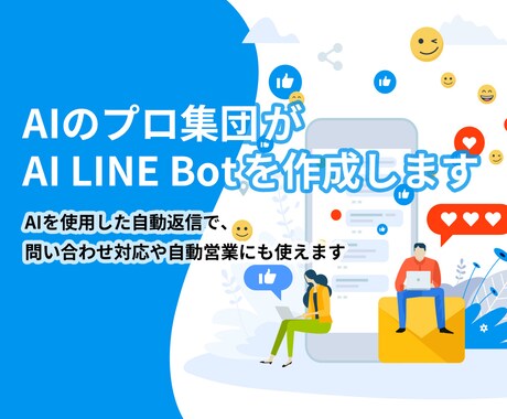 AI LINE Botを構築します 問い合わせ対応を自動化し運用負担を減らします イメージ1