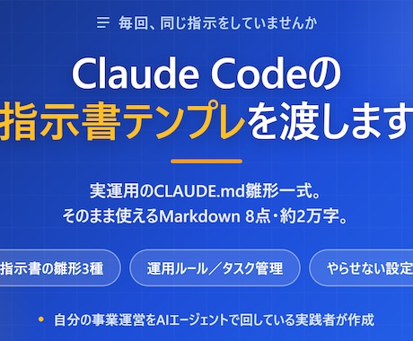 Claude Codeの指示書テンプレを渡します 毎回同じ指示をやめる。実運用のCLAUDE.md雛形一式 イメージ1