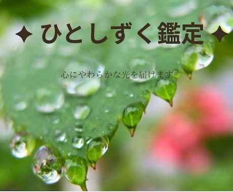 日干から使命をやさしく読み解きます 生まれた日の一滴から使命が見えてきます イメージ1