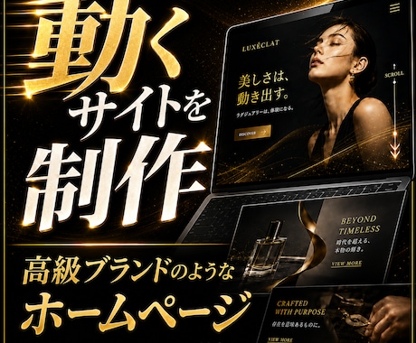 動くデザインで1ページ完結LPサイトを制作します スクロールするたびに"欲しい"が高まる1ページ完結HP イメージ1