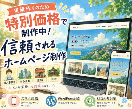 実績作りの為特別価格｜信頼感を高めるHP制作します イメージ1