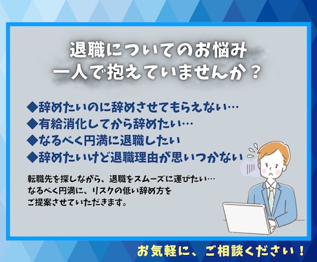 なかなか退職に踏み出せないあなたへ…背中押します 人材業界歴【10年以上】のプロが親身に相談伺います！ イメージ2