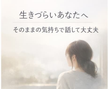 ずっと我慢してきた人のための心の整理をします 生きづらいあなたへ、そのままの気持ちで話して大丈夫 イメージ1
