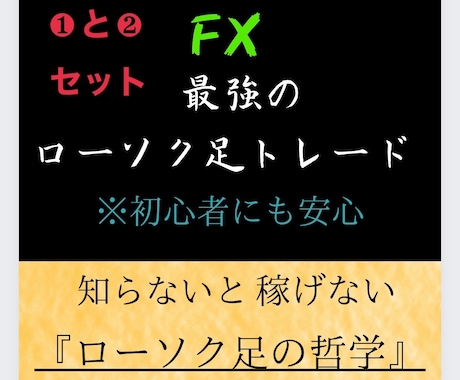 FXで勝ててない人へ、最強ローソク足教えます 少額からでも増やせる！FXはローソク足を極めろ➀、➁セット