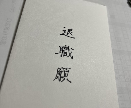硬筆特選　品のある美文字で手紙や宛名を代筆します 誠実さが伝わる美文字で一通ずつ丁寧に執筆いたします。 イメージ1