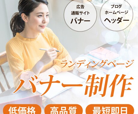 お客様目線のバナー広告を作ります 売り上げを作れるデザイン作成！！ イメージ1