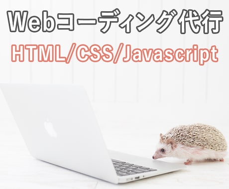 HTML/CSS/JSのコーディングを代行します 完成デザインはあるのでコーディングをしてほしい方へ イメージ1