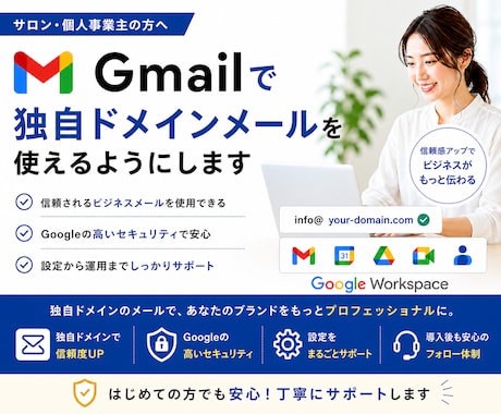 Gmailで独自ドメインメールを使えるようにします 信頼されるメールアドレスをシンプルに整えます イメージ1