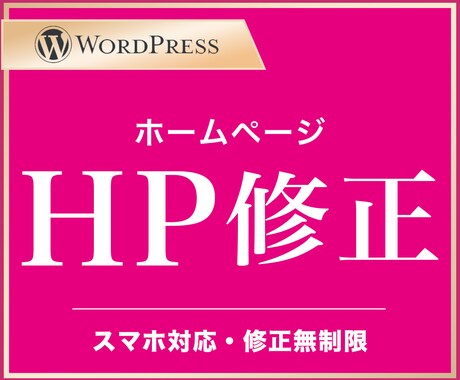 Wordpressの更新・修正いたします 親切・丁寧・即レス対応で安心してお任せください！ イメージ1