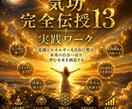 気功技術13◆基本◆丁寧に伝授！実践ワークあります 意識とエネルギーを自在に整え望む未来を創造できる自分へ イメージ2