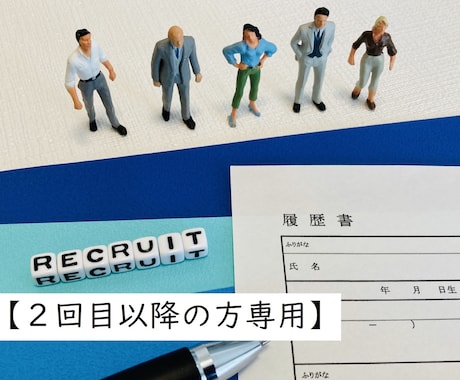 休止中ー職務経歴書を現面接官が添削します 経験20年、転職4回、外資系経験ありの現開発マネージャです イメージ2