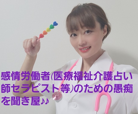 感情労働者(医療福祉介護等)の方のお話聞きます 専門職だって愚痴りたい！を解決 イメージ1