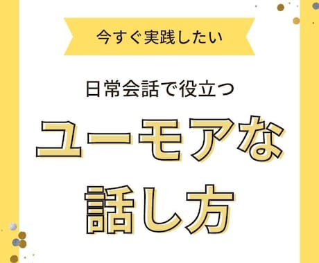 ユーモアのある話し方を伝授します 人間関係をよくしたい、もっと仲良くなりたい、人見知りの方歓迎 イメージ1