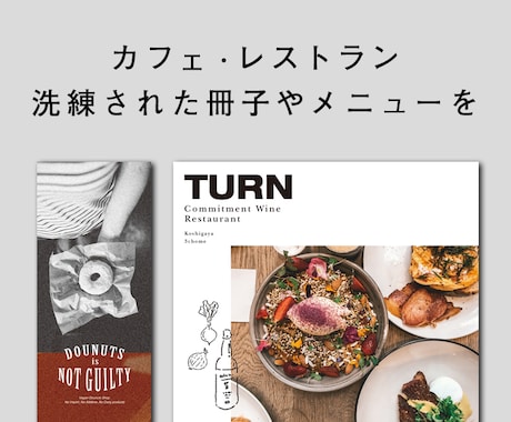 飲食店のツールをデザインします 雰囲気・コンセプトを印象的に！リーズナブルな費用で受付します イメージ1