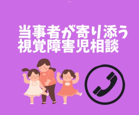視覚障害のお子さんの悩み　当事者が寄り添います 生まれつき弱視、国公立大卒の当事者がお悩みに寄り添います！ イメージ1