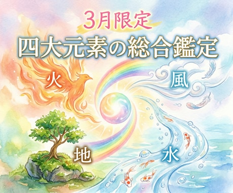 あなた様の四大元素の総合鑑定を提供いたします 【3月限定】誰にでもある地・水・風・火の力を最適化 イメージ1