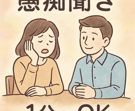 愚痴聞き、心の悩みや人間関係の悩みお聞きします 自律神経失調症発症3回の私だから寄り添えることがある イメージ2