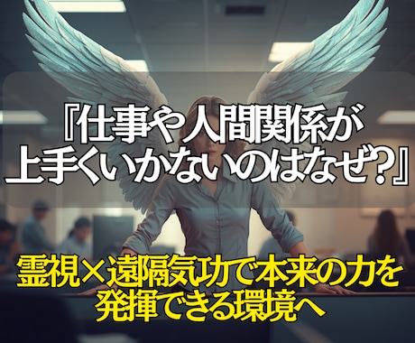 悩みを浄化し、仕事の流れと人間関係を好転へ導きます 人との関係・評価への不安・心の疲れを整える霊視×遠隔気功 イメージ1