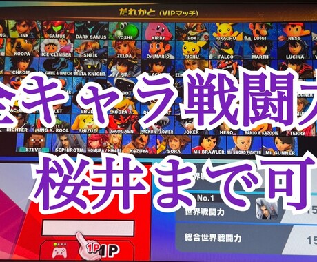 全キャラ桜井まで代行可能！戦闘力代行サービスします 逆VIPでもVIP入りたてでもどこからでも桜井に！魔境等も可 イメージ1