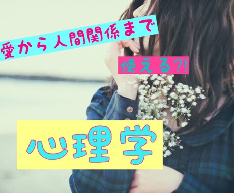 人間関係から恋愛までお悩み相談聞きます 心理学や研究結果などを基にご相談に乗れたらなぁ、と思ってます イメージ1